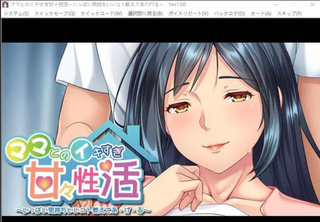 【ADV/中文】和妈妈过度甜蜜的H生活~教我很多舒服的事情 AI汉化版+存档 [500M]