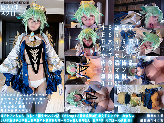 [Sxx Syndrome] [4060269] ガチセ〇レちゃん　乃木⊿５期生テレパン似　E65cup１８歳肉食清純姓浴女子大レイヤーみゆちぃ Ｊ〇卒業ほやほや彼氏有り顔バレ絶対ＮＧオールゴム無し生中出し 原ネ申 スク口ース砂糖[H]