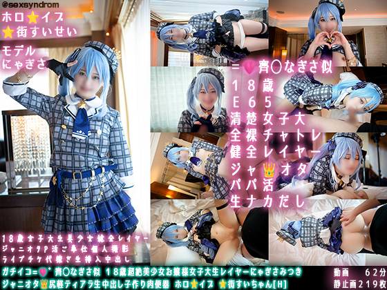 [Sxx Syndrome] [4064600] ガチイコ=🩷゛齊◯なぎさ似 １８歳超絶美少女お嬢様女子大生レイヤーにゃぎさみつき ジャニオタ👑尻軽ティアラ生中出し子作り肉便器 ホロ⭐️イブ ⭐️街すいちゃん[H]