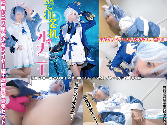 [ぷにもえ!] PNME-272 それぞれのオナニー ～仲良し二人組美少女レイヤー編～+写真集