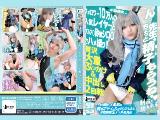 [首輪猫(kubiwa neko) (にゃん子)] 【中出し＆ぶっかけ】ん…先生、ちょっと金子もらうね♪フォロワー10万人の人気レイヤーと砂狼シ〇コでハメ撮り！贅沢大量ぶっかけ＆中出し二回戦！【衣装二着！】