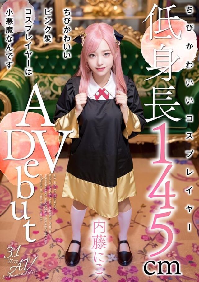 AIAV-029 ちびかわいいピンク髪コスプレイヤーは小悪魔なんです　内藤にこ【3.1次元】