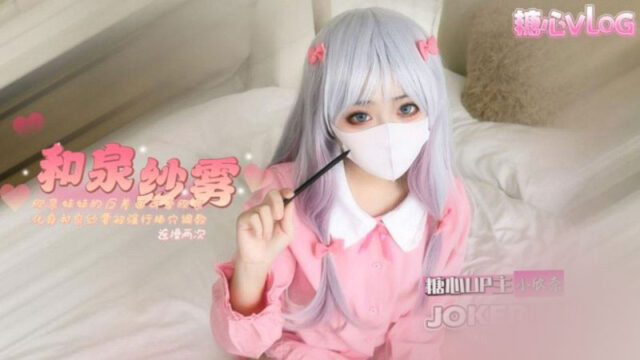 小欣奈 欣奈妹妹的反差一面 可爱欣奈化身和泉纱雾被强行插穴调o教