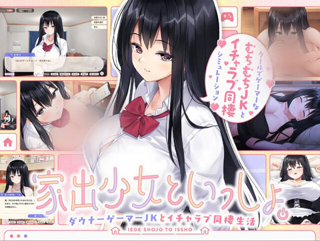 【日式SLG/AI汉化】和离家出走的少女一起 与阴郁游戏宅女高中生的甜蜜同居生活～V101 AI汉化版[1.1G/新作]