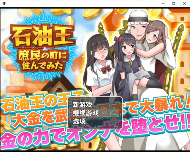 【RPG/汉化】石油大亨尝试在普通人小镇生活 1.0 PC+安卓汉化版 [1G]