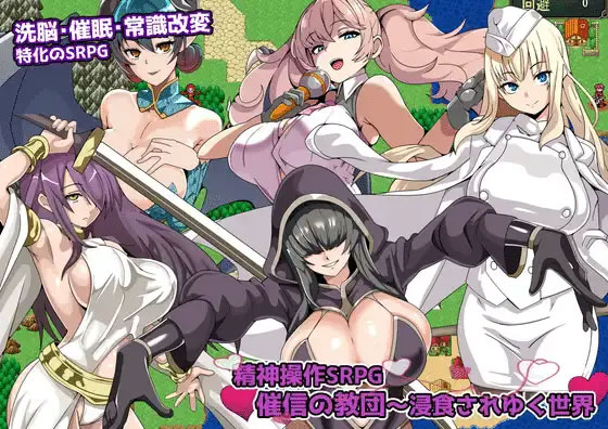 【RPG/PC/AI汉化】金神操控SRPG催信的教团～逐渐侵蚀的世界～ 金神操作SRPG 催信の教団～浸食されゆく世界～ [180M]