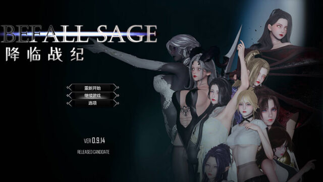 【RPG/官中/NTR】降临战纪/Befall Saga Ver0.9.14 官方中文 破解作弊 [17.9G]
