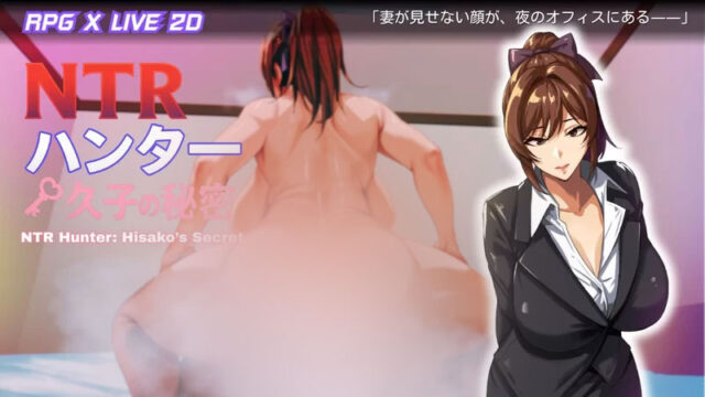 【SLG/中文/全动态】NTR久子の秘密 官方中文Demo版 [400M/新作/CV]