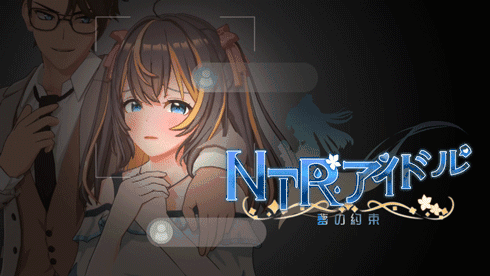 【RPG/PC/官中】NTR偶像 – 梦之约定 NTRアイドル – 夢の約束 官方中文Demo版 [1.4G]
