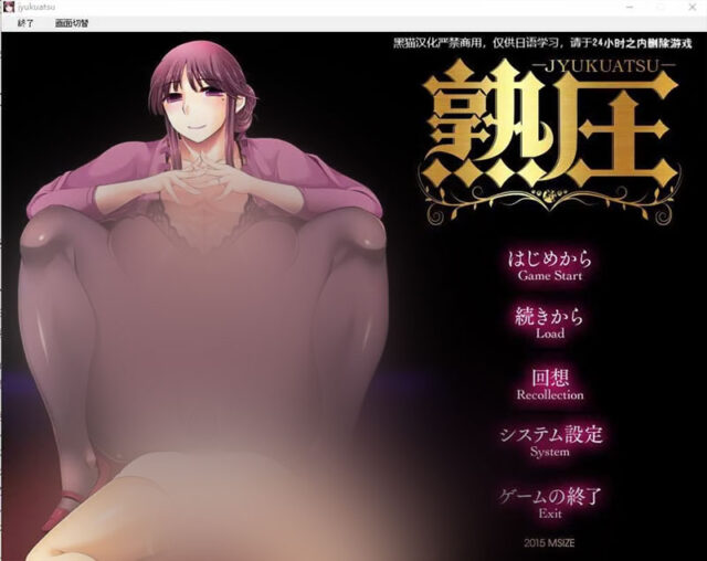 【ADV/汉化】熟压~灌注压 熟圧~じゅくあつ AI汉化润涩版+全CG回想★全CV [1G]