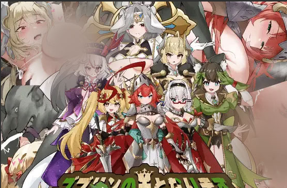 【ACT/PC/官中】成为哥布林之王 ゴブリンの王になる 官方中文版 [500M]