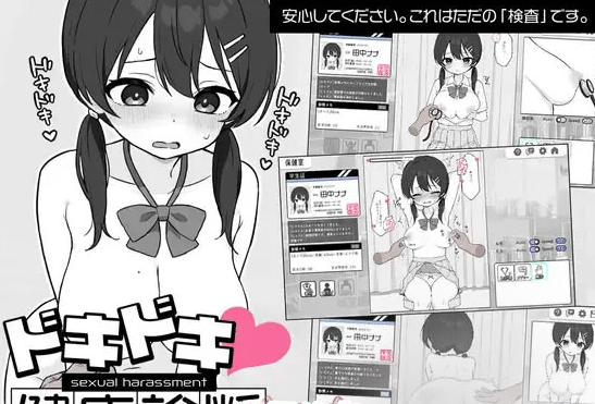 【SLG/PC+安卓/官中】怦怦心跳！姓骚扰体检 心跳检测！身体检查 ドキドキ!セクハラ健康診断 v1.0.3 [400M]