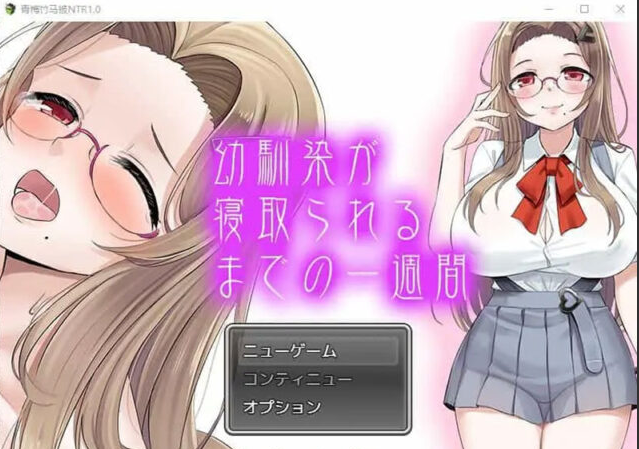 【SLG/汉化】青梅竹马被NTR1.0 PC+安卓汉化版 [1.1G]