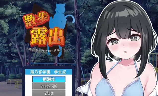 【RPG/汉化】散步曝光~发情季节的会长郊配1.0 PC+安卓汉化版 [1G]