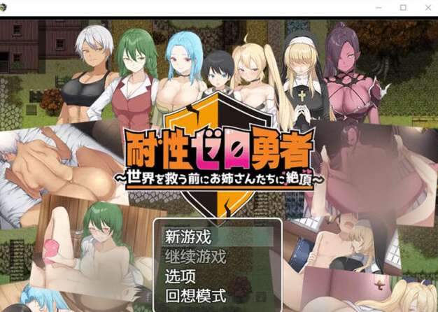 【RPG/汉化】零容忍英雄：拯救世界前与女孩们一起达到高潮 1.0 PC+安卓汉化版 [1.3G]