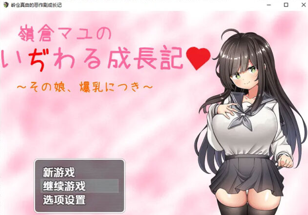 【日系RPG/汉化】巨汝少女岭仓真由的挑逗成长故事v1.02 PC+安卓汉化版 [1.3G]