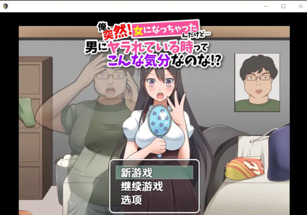 【RPG/汉化】我突然變成女人…這就是被男人幹的感覺嗎1.0 PC+安卓汉化版 [800M]