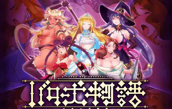 【日式RPG/AI汉化/PC+安卓】奶油狗的故事 バター犬物語 AI汉化版 [兽O注意] [600M/新作/CV]