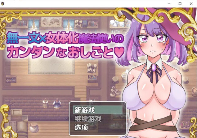 【SLG/汉化】无一文女体化魔法使 1.0 PC+安卓汉化版 [1.2G]