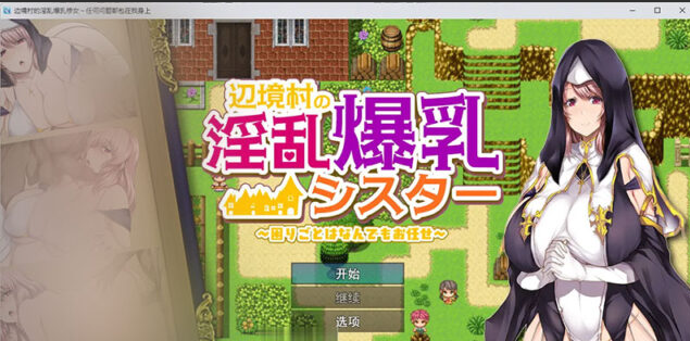 【RPG/汉化】边境村的银乱巨汝修女～任何烦恼都可以郊给我～ 挂载AI汉化版 [新作] [1.1G]