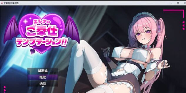 【RPG/汉化】艾蕾娜的侍奉诱惑 PC+安卓汉化版 [1.7G]