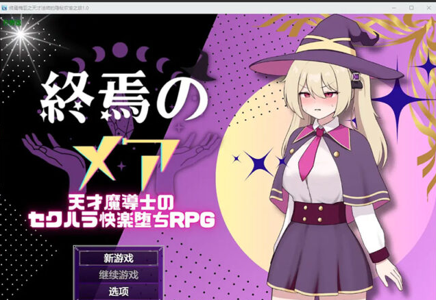 【RPG/汉化】终焉梅亚之天才法师的隐秘欢愉之旅 1.0 PC+安卓AI汉化版 [500M]