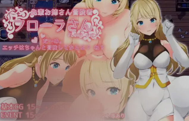 【日式RPG/AI汉化/PC+安卓】前辈冒险者姐姐芙罗拉:不～行,要好好完成冒险才能做H的事哦?知道吗? AI汉化 [760M]