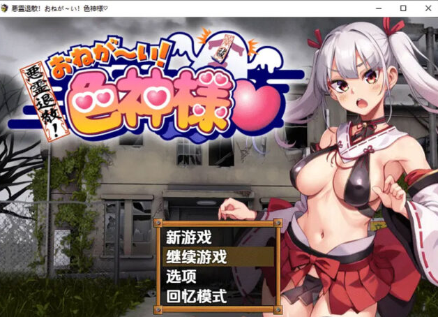 【RPG/汉化】恶灵退散！拜托啦！涩神大人 悪霊退散!おねが～い! 1.0 PC+安卓AI汉化版 [1.5G]