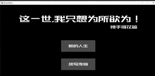 【互动SLG/中文/动态】这一世，我只想为所浴为！辣手摧花篇！官方中文版[新作][1.4G]