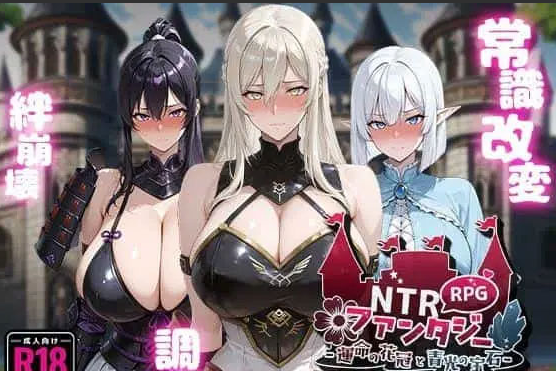 【RPG/PC/AI汉化】NTR幻想 NTRファンタジー -運命の花冠と青光の宝石- SIDE フォルスガーランド [1.4G]