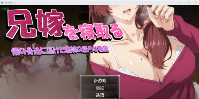 【RPG/汉化】夺取兄嫂 ～屈服于我胁迫的义姐之银乱秘密～PC+安卓官方中文版 [800M]