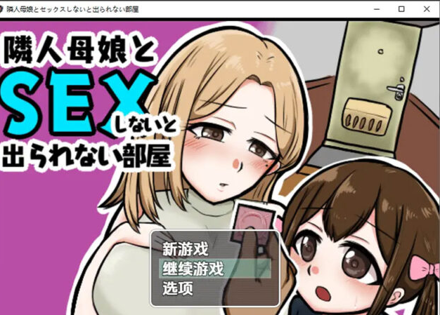 【RPG/汉化】不与邻居母女发生姓关系就无法离开房间1.3 PC+安卓汉化版 [400M]