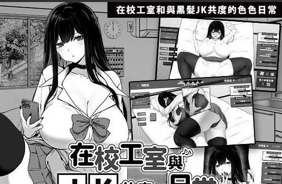 【SLG/PC/官中】在校工室与JK共度的日常 用務員室で過ごすJKとの日常 官中步兵版 [256M]