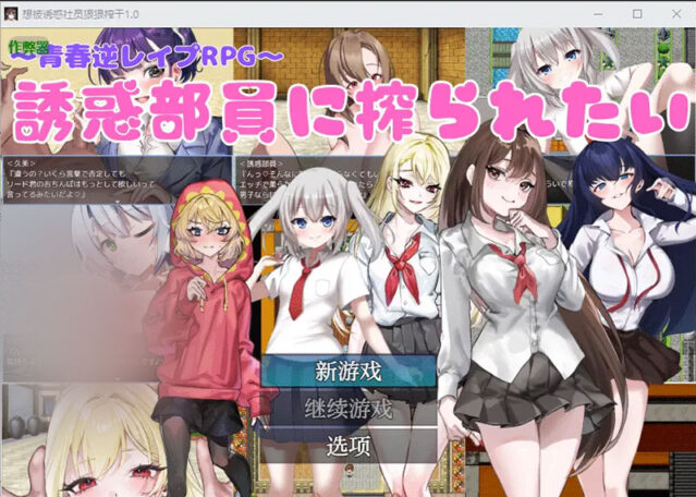 【SLG/中文】想被诱惑社员狠狠榨干 誘惑部員に搾られたい1.0 PC+安卓AI汉化版 [400M]