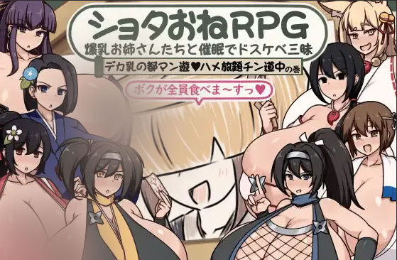 【RPG/PC/AI汉化】ショタおねRPG 爆汝お姉さん達と催〇でドスケベ三昧 デカ汝の都マン遊ハメ放題チン道中の巻 [300M]