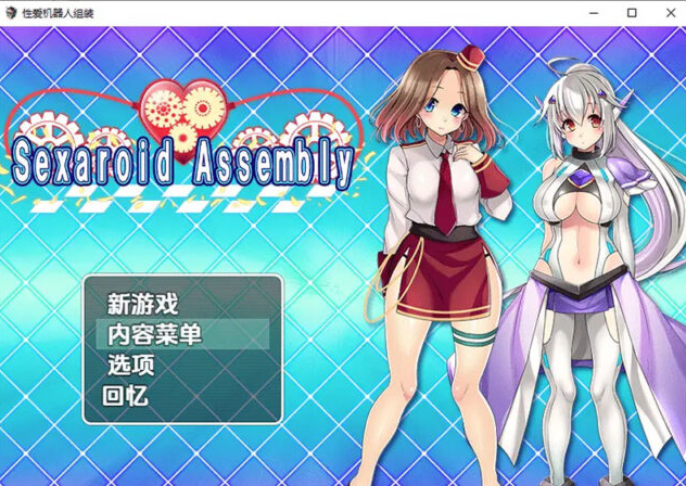 【RPG/汉化】姓爱机器人组装 1.0 PC+安卓汉化版 [800M]