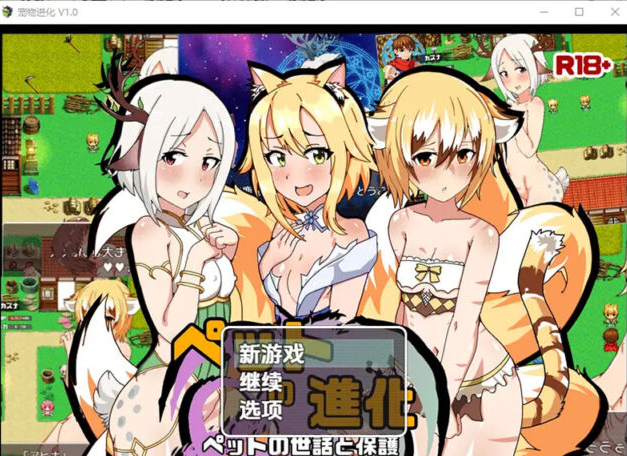 【RPG/中文】宠物进化 寵物進化 1.0 PC+安卓汉化版 [1.5G]