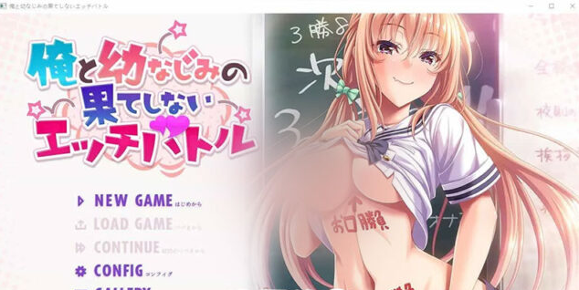 【ADV/汉化】我与青梅竹马之间无休止的H战斗 AI汉化版+存档★全CV [1G]