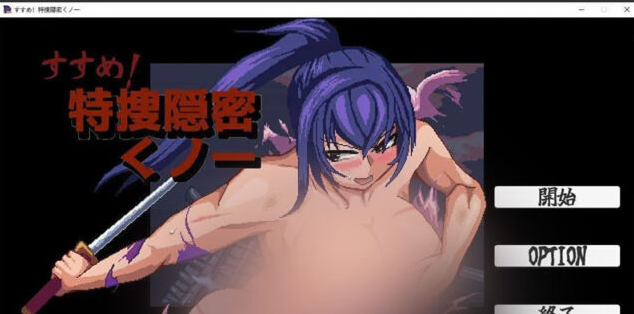 【SLG/动态]出击！特搜隐密女忍 正式版[新作][110M]