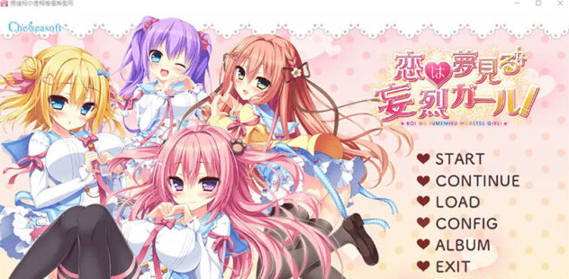 【ADV/汉化】恋爱是梦幻狂热的女孩！恋は夢見る妄烈ガール！AI汉化版+全CG存档★全CV [3.5G]