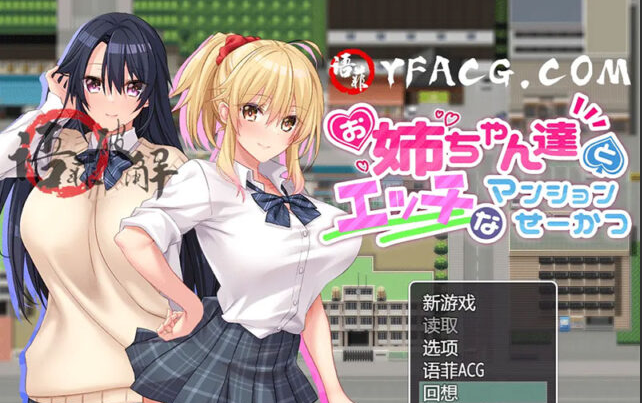 【RPG游戏/汉化】与姐姐们的H公寓生活 金翻汉化作弊版 [900M]