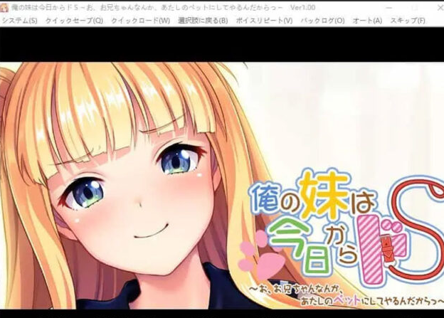 【ADV/汉化】我妹妹从今天开始要把抖S~哥哥什么的当成我的宠物~AI汉化版 [500M]