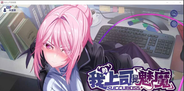 【SLG/汉化】我的上司是魅魔 Succu Boss 官方中文版★全CV [1.1G]