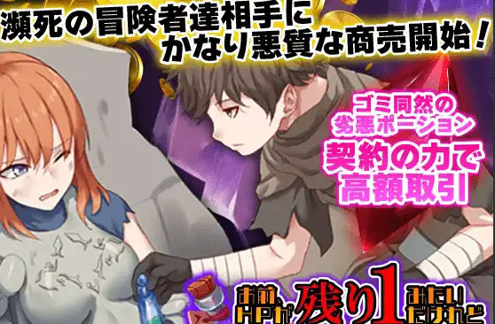 【RPG/PC/AI汉化】你这血量只剩1了，要不要来瓶药水？ お前、HPが残り1みたいだけれどポーション浴しい? [178M]