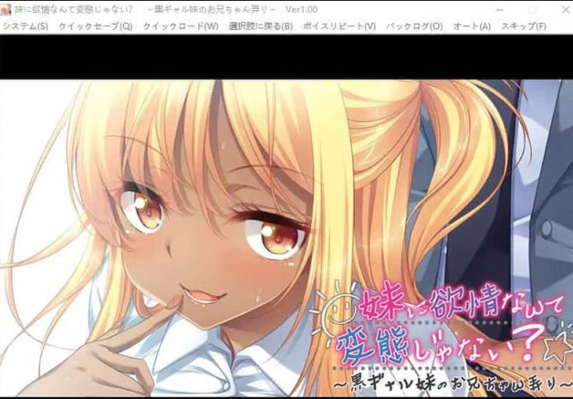 【ADV/汉化】对妹妹浴情不是变o态吗？黑辣妹妹妹调戏哥哥 AI汉化版+全CG存档 [500M]