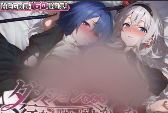 【RPG/PC/AI汉化】早知道就不该去什么地下城 ダンジョンなんて行かなければよかった [1G]