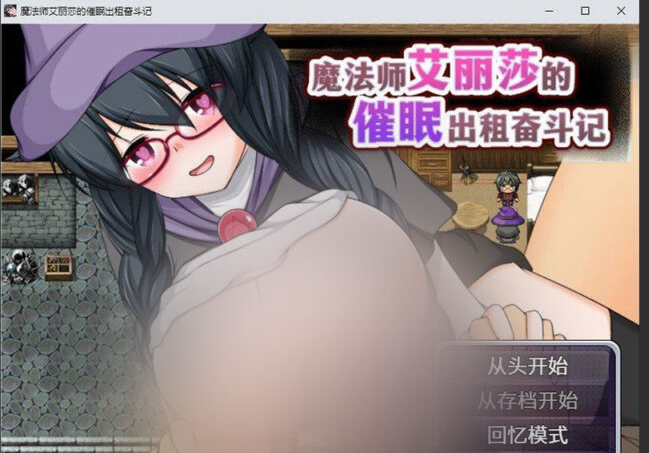 【RPG/中文】魔法师艾丽莎的催o眠出租奋斗记V1.0.1 STEAM官方中文版[新作][1G]