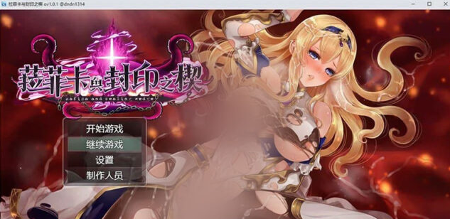 【金品RPG/中文】菈菲卡与封印之楔V1.0.1 官方中文步兵版+存档[新步兵][1.2G]