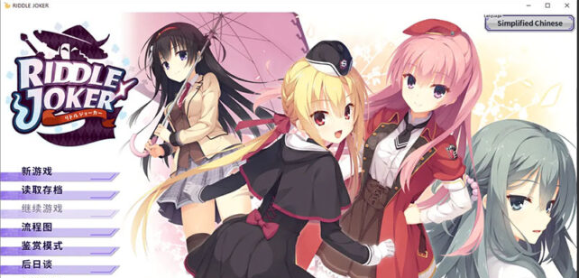 【日系ADV/汉化】谜语小丑 RIDDLE JOKER 官方中文版 [9G]