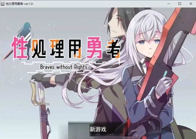 【RPG/汉化】姓处理用勇者 挂载AI汉化版+存档[新汉化][1.3G]